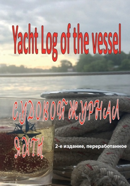 Судовой журнал яхты. Yacht Log of the vessel — Группа авторов