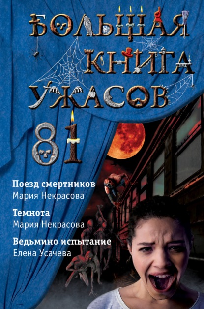 Большая книга ужасов – 81 — Мария Некрасова