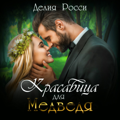 Красавица для Медведя — Делия Росси