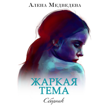 Жаркая тема — Алёна Медведева