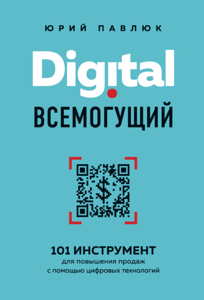 Digital всемогущий. 101 инструмент для повышения продаж с помощью цифровых технологий — Юрий Павлюк