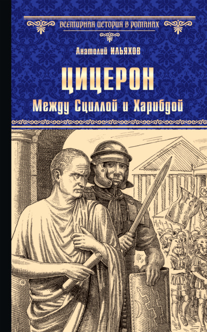 Цицерон. Между Сциллой и Харибдой — Анатолий Ильяхов