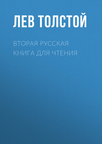 Вторая русская книга для чтения — Лев Толстой