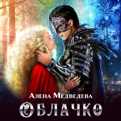 Облачко — Алёна Медведева