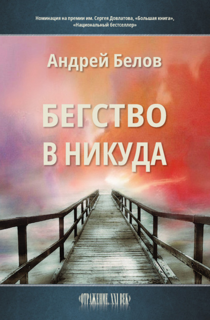 Бегство в никуда — Андрей Викторович Белов