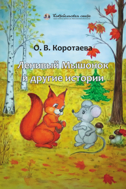 Ленивый мышонок и другие истории — Ольга Коротаева