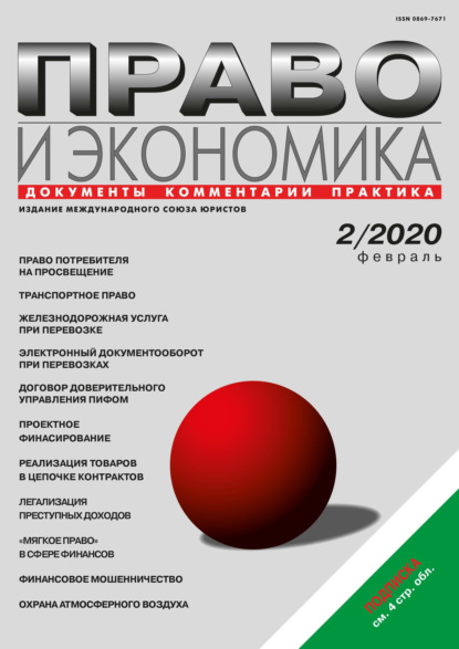 Право и экономика №02/2020 — Группа авторов