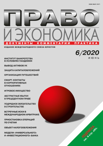 Право и экономика №06/2020 — Группа авторов