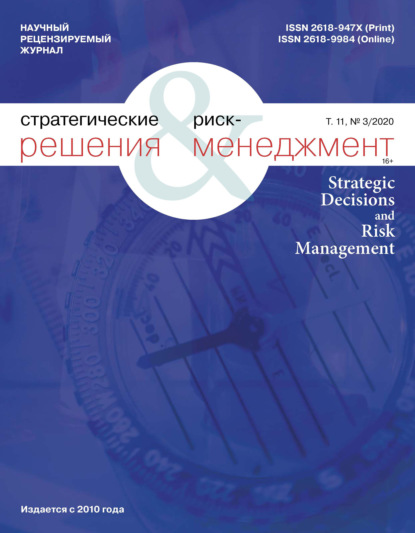Стратегические решения и риск-менеджмент № 3 (116) 2020 — Группа авторов