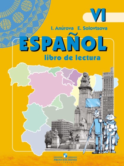 Испанский язык. Книга для чтения. VI класс — И. В. Анурова