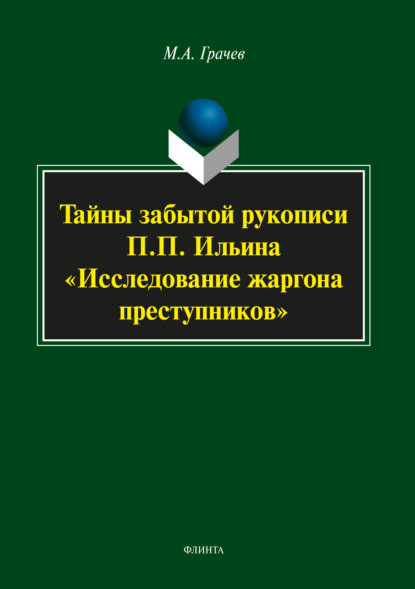 Тайны забытой рукописи П.П. Ильина «Исследование жаргона преступников» — Михаил Грачев