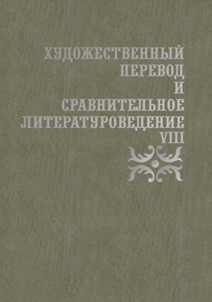 Художественный перевод и сравнительное литературоведение. VIII — Сборник статей