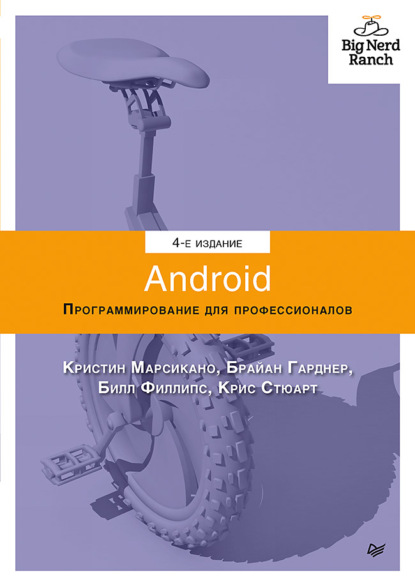 Android. Программирование для профессионалов (pdf+epub) — Билл Филлипс