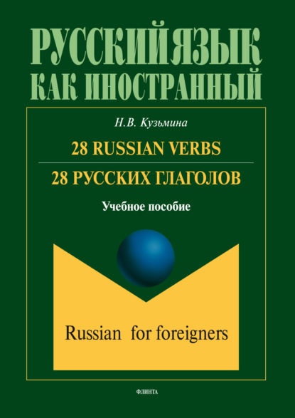 28 Russian Verbs / 28 русских глаголов — Н. В. Кузьмина