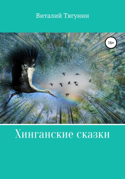 Хинганские сказки — Виталий Александрович Тягунин
