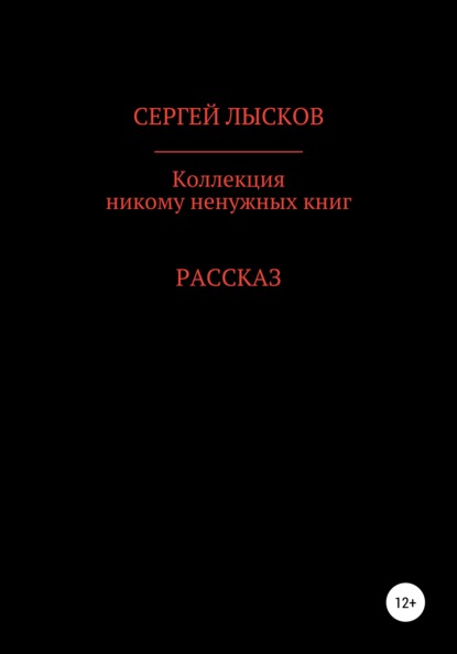 Коллекция никому ненужных книг — Сергей Геннадьевич Лысков