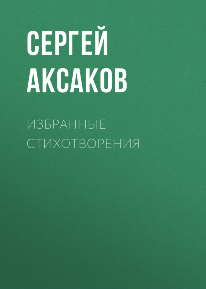 Избранные стихотворения — Сергей Аксаков