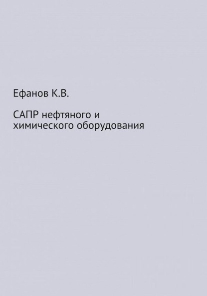 САПР нефтяного и химического оборудования — Константин Владимирович Ефанов