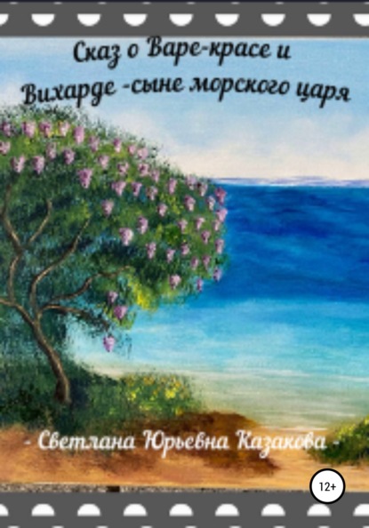 Сказ о Варе-красе и Вихарде-сыне морского царя — Светлана Юрьевна Казакова