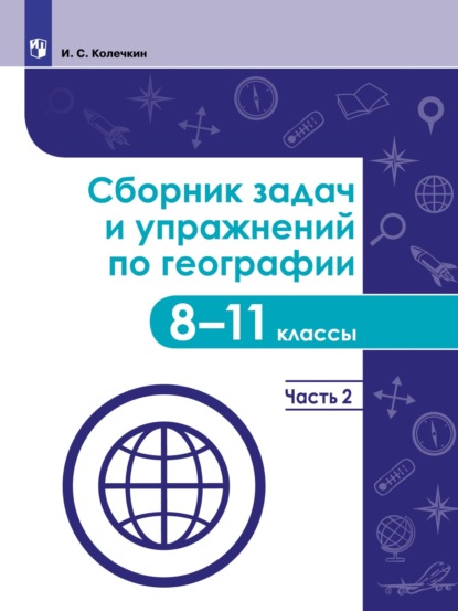Сборник задач и упражнений по географии. 8–11 классы. Часть 2 — Иван Колечкин