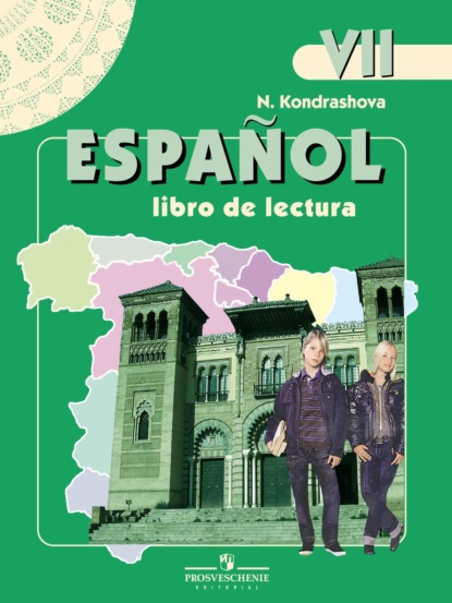 Испанский язык. Книга для чтения. VII класс — Н. А. Кондрашова