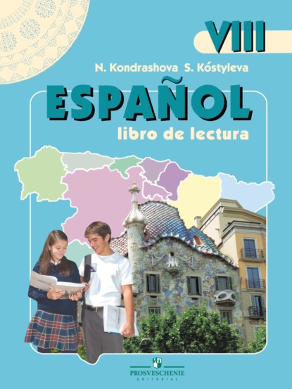 Испанский язык. Книга для чтения. VIII класс — Н. А. Кондрашова