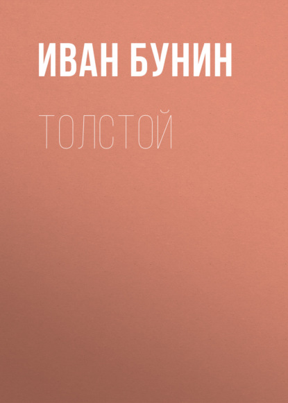 Толстой — Иван Бунин
