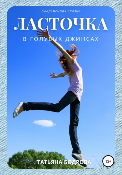 Ласточка в голубых джинсах — Татьяна Бодрова