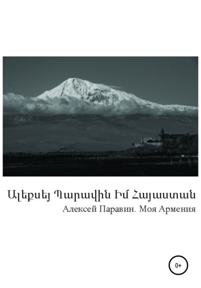 Моя Армения — Алексей Геннадьевич Паравин