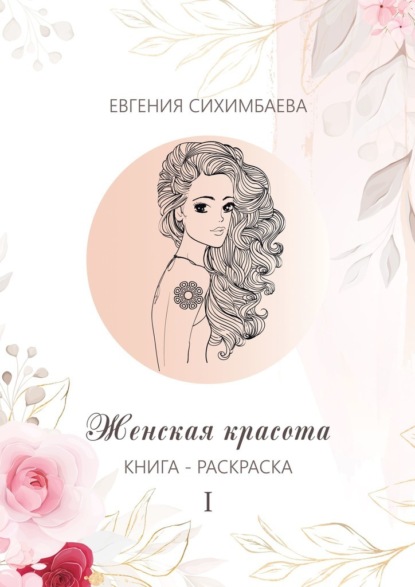 Книга-раскраска: Женская красота I — Евгения Сихимбаева