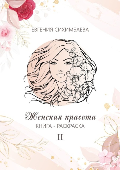 Книга-раскраска: Женская красота II — Евгения Сихимбаева