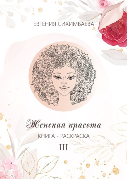 Книга-раскраска: Женская красота III — Евгения Сихимбаева