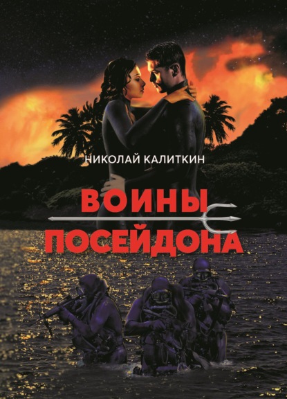 Воины Посейдона — Николай Калиткин
