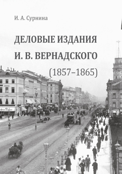 Деловые издания И.В. Вернадского (1857—1865) — И. А. Сурнина