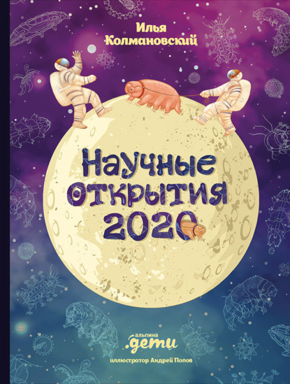 Научные открытия 2020 — Илья Колмановский