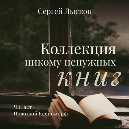 Коллекция никому ненужных книг — Сергей Геннадьевич Лысков