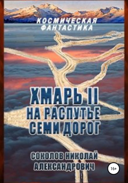 Хмарь II. На распутье семи дорог — Николай Александрович Соколов