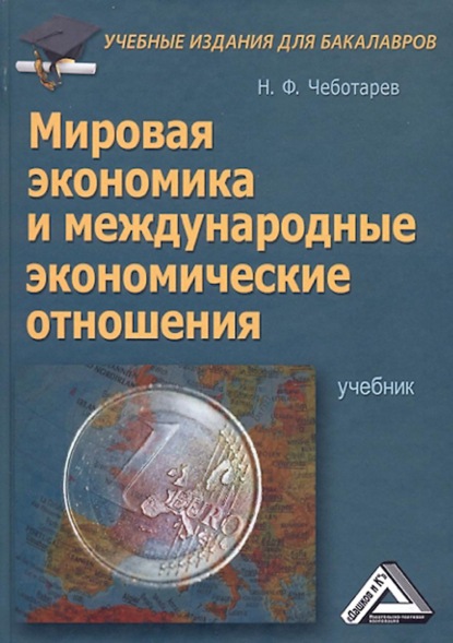 Мировая экономика и международные экономические отношения — Н. Ф. Чеботарев