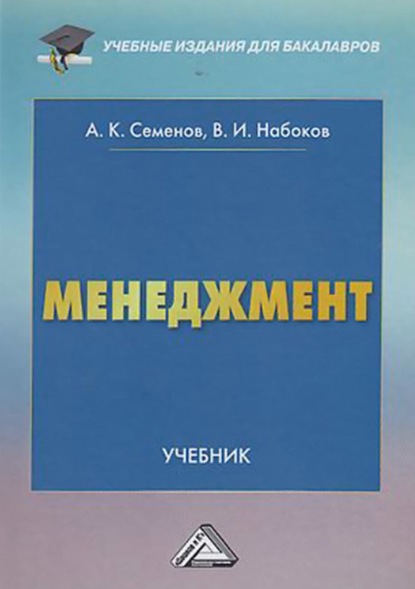 Менеджмент — А. К. Семенов