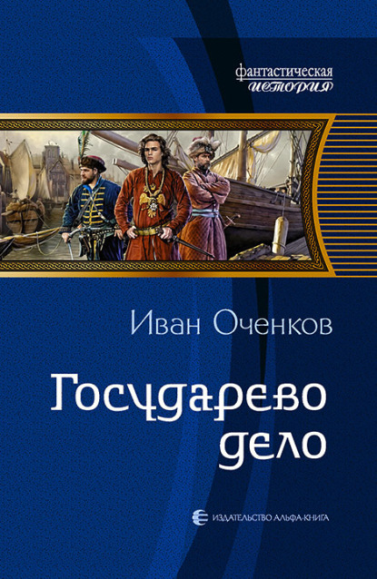 Государево дело — Иван Оченков