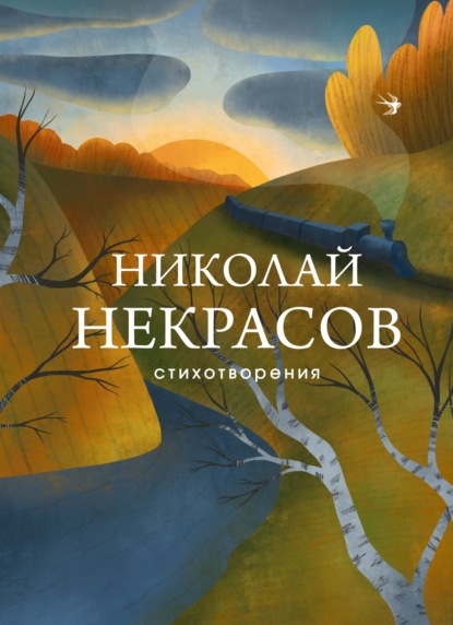 Стихотворения — Николай Некрасов