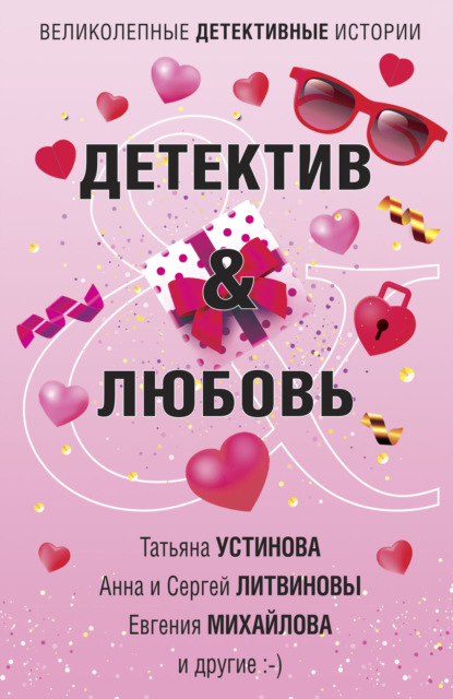 Детектив & Любовь — Татьяна Устинова