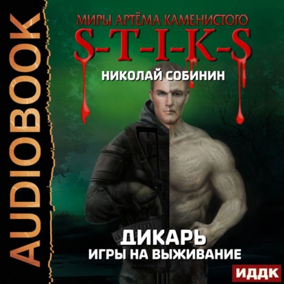 S-T-I-K-S. Дикарь. Игры на выживание — Николай Собинин