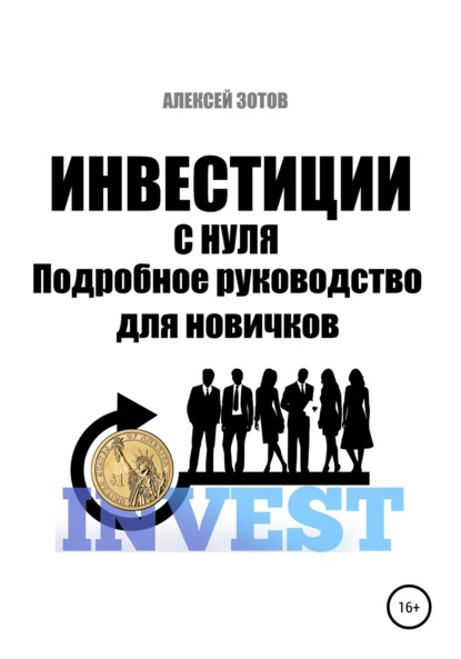 Инвестиции с нуля. Подробное руководство для новичков — Алексей Зотов