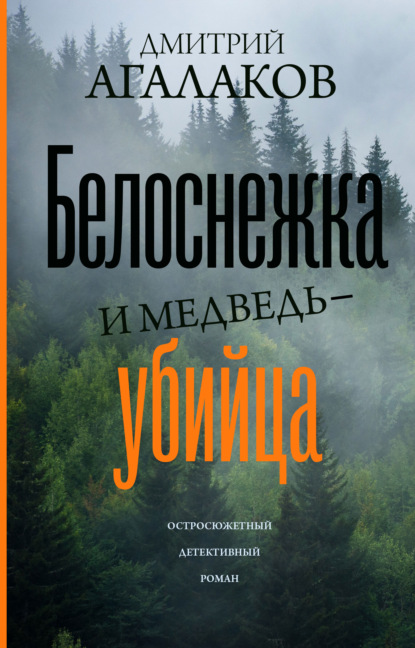 Белоснежка и медведь-убийца — Дмитрий Агалаков
