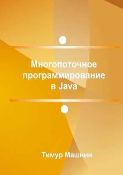 Многопоточное программирование в Java — Тимур Машнин