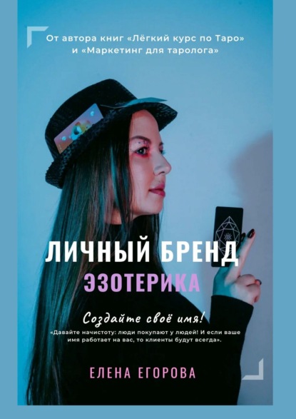 Личный бренд эзотерика — Елена Николаевна Егорова