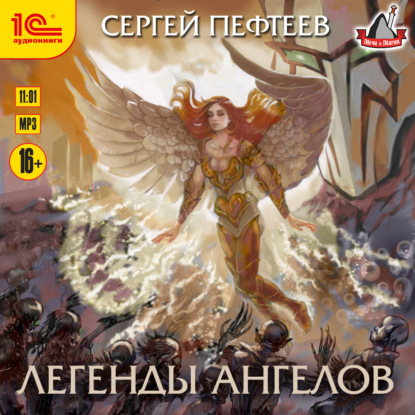 Легенды ангелов — Сергей Пефтеев