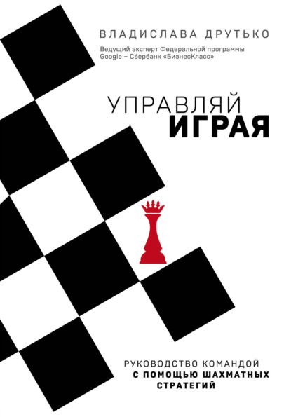 Управляй играя. Руководство командой с помощью шахматных стратегий — Владислава Друтько