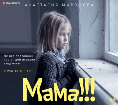 Мама!!! — Анастасия Миронова